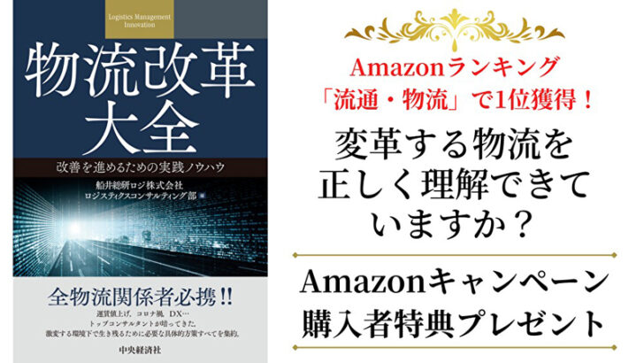 アマゾン売れ筋ランキング「流通・物流」部門で1位を獲得