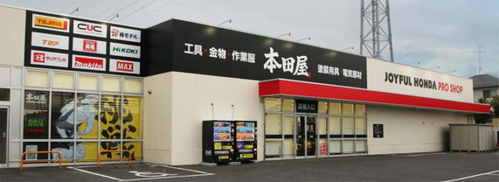 本田屋 柏豊四季店