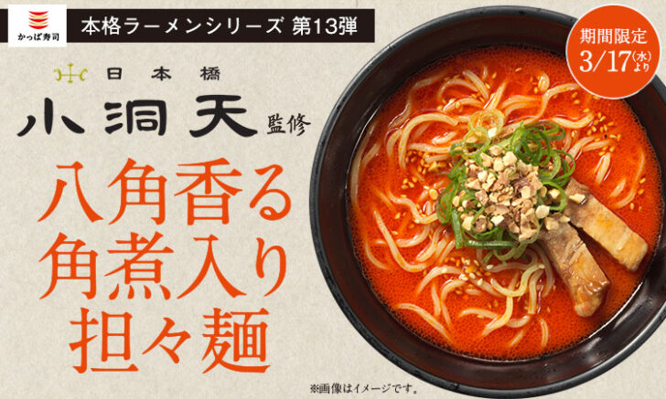 八角香る角煮入り担々麺