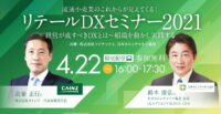 カインズ高家社長登壇／経営が成すべき小売のDXを語る4月22日無料開催