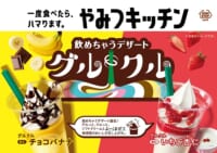 ミニストップ／ソフトクリーム飲む新デザート「チョコバナナ」「いちご杏仁」