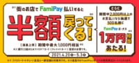 ファミリーマート／「FamiPay」利用可能店で半額相当還元キャンペーン