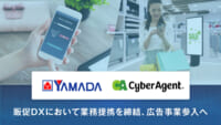 ヤマダデンキ／購買データを活用したデジタル広告導入で販促DX