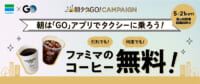 ファミリーマート／タクシーアプリ「GO」利用でコーヒー無料キャンペーン