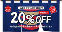 かっぱ寿司／4月7日～26日、WEB・アプリ注文でテイクアウト20％OFF