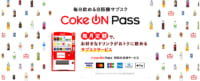コカ･コーラ／公式アプリで毎日飲める「自販機サブスク」2700円