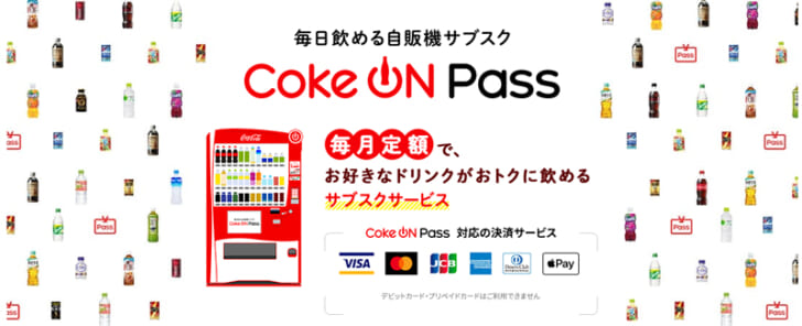 公式アプリで毎日飲める「自販機サブスク」