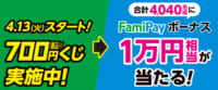 ファミリーマート／1万円相当「FamiPayボーナス」当たるキャンペーン