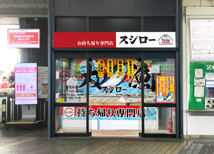 スシロー To Go JR亀有駅店