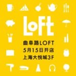 ロフト／上海2店目「曲阜路ロフト」をオープン