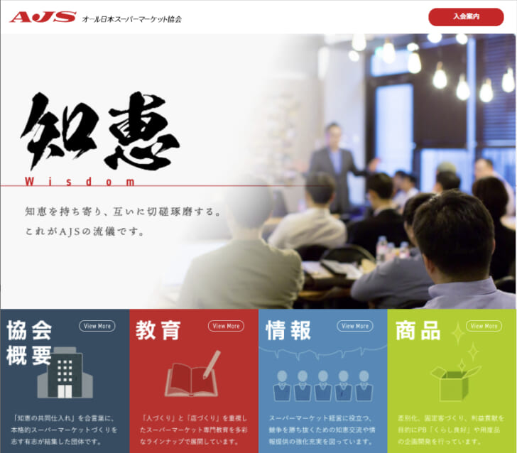オール日本スーパーマーケット協会（AJS）の新ホームページ