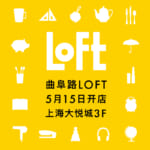 ロフト／海外直営店3店舗目、上海・大悦城SCに「曲阜路ロフト」