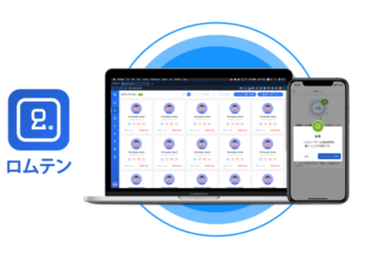 労務管理アプリ「ロムテン」を順次導入
