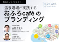 温泉道場の実践／「おふろcafe」中小企業のブランディング解説5月26日無料開催