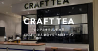 新宿マルイ本館／静岡発のクラフト日本茶ブランド「CRAFT TEA」出店
