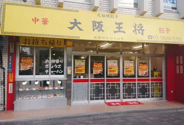 大阪王将東長崎店