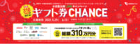 小田急／沿線12商業施設が合同LINEキャンペーン、総額310万円分当たる