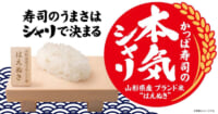 かっぱ寿司／シャリを山形県産ブランド米「はえぬき」に変更