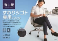 青山商事／テレワーク・デスクワーク向け「すわりシゴト専用パンツ」の夏モデル