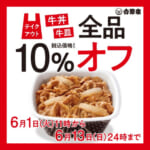 吉野家／6月1日～13日「牛丼・牛皿全品テイクアウト10％オフ」