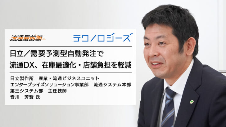 日立製作所 産業・流通ビジネスユニット エンタープライズソリューション事業部 流通システム本部 第三システム部 主任技師 音川 芳賢氏