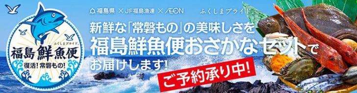 「福島鮮魚便」イオンスタイル川口で開始