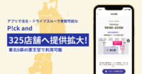 薬王堂／アプリで注文・ドライブスルー受取可能な「ピックアンド」325店導入