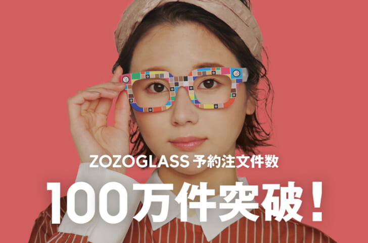 「ZOZOGLASS」予約注文100万件突破