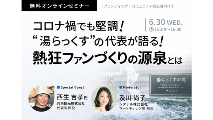 コロナ禍でも堅調な「湯らっくす」経営解説