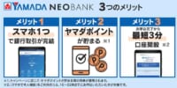 ヤマダHD／新金融サービス「ヤマダ NEOBANK」開始