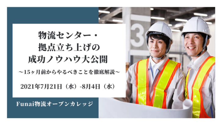 物流センター・拠点立ち上げの成功ノウハウ大公開