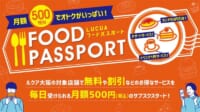 ルクア大阪／月額500円「LUCUAフードパスポート」開始