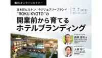 ホテルブランディング／ヒルトン「ROKU KYOTO」総支配人登壇7月7日無料開催
