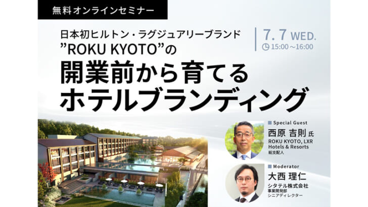 ヒルトン「ROKU KYOTO」総支配人登壇