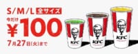 日本KFC／7月14日～27日「ドリンク全サイズ100円」キャンペーン