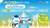 ミニストップ／「ハロハロ」でQUOカード390円分のプレゼントキャンペーン