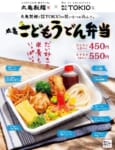 丸亀製麺／TOKIOの国分太一さんと開発した子供向け「うどん弁当」