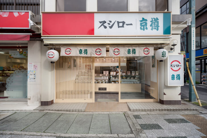 京樽・スシロー行徳店