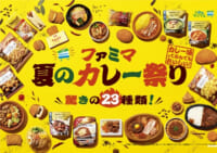 ファミリーマート／「夏のカレー祭り」チーズインカレーファミチキなど23商品発売
