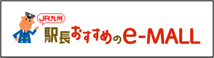 駅長おすすめの e-MALL