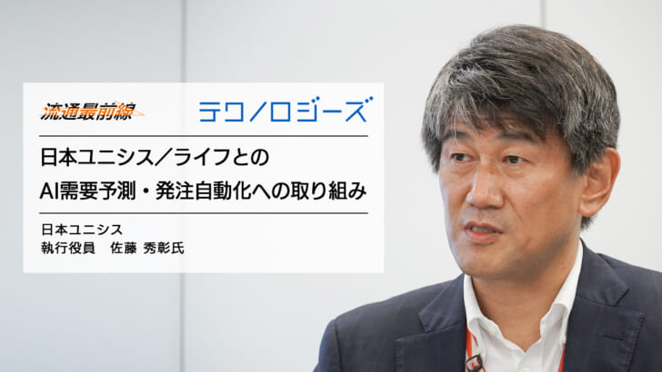 日本ユニシス　執行役員　佐藤 秀彰氏