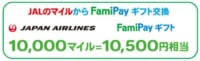 ファミリーマート／「FamiPayギフト」JALのマイルとの交換サービス9月開始
