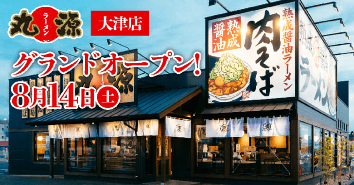 丸源ラーメン 大津店