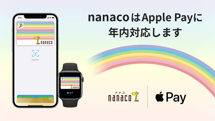 nanacoがApple Payに対応