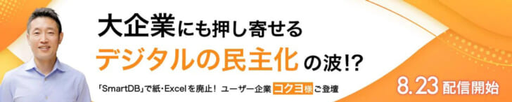 「SmartDB」で紙・エクセル廃止解説