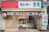 スシロー、京樽ダブルブランド店／東京、千葉に4店舗同時オープン