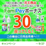ファミリーマート／花王商品2点購入でFamiPayボーナス30％進呈