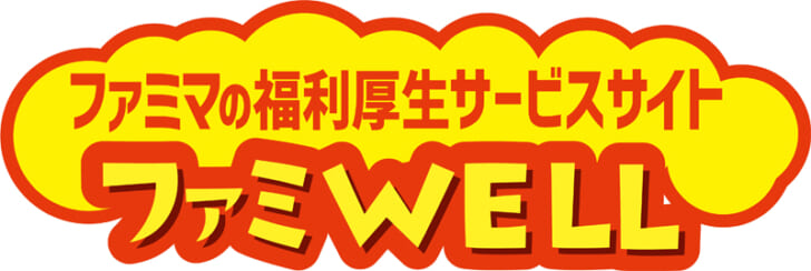 ファミWELL