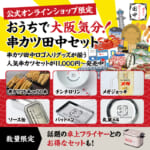 串カツ田中／自宅にいながら大阪グルメ旅行気分「食器セット」発売