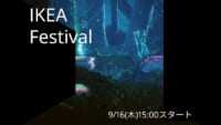 イケア／初の24時間オンラインイベント「IKEA Festival」開催